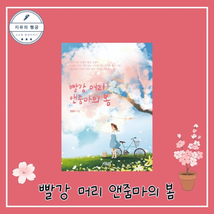  빨강 머리 앤줌마의 봄 - 지식과감성 선물하기 좋은 책 추천 에세이