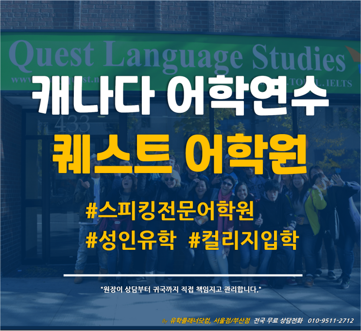  [캐나다유학] 토론토 스피킹 전문 - 퀘스트(Quest) 어학원 #유학플래너닷컴 #부산유학원 #강남유학원