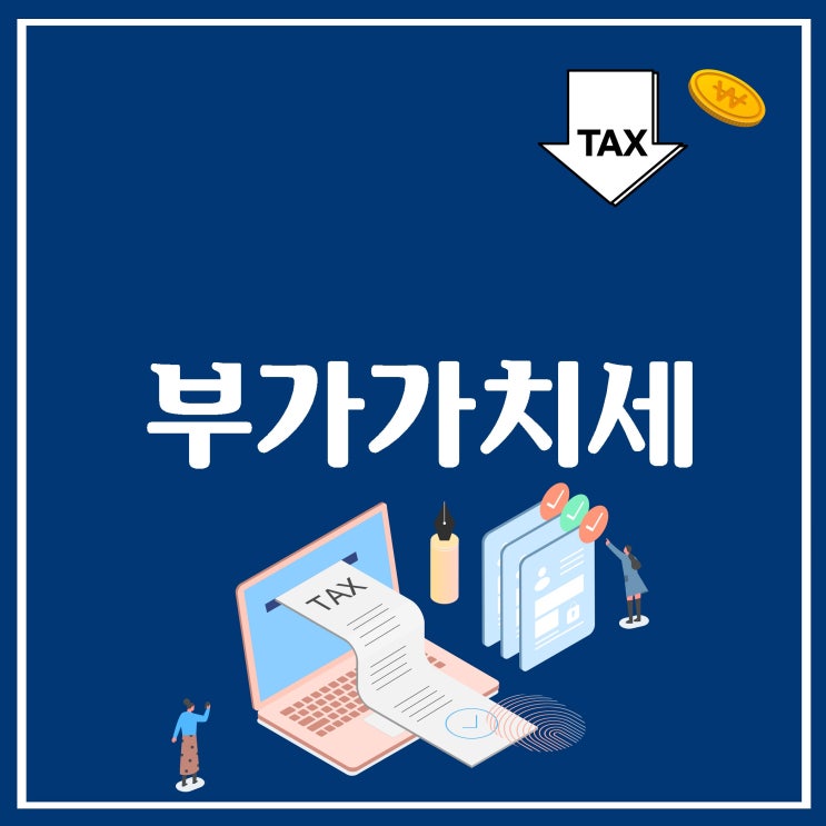  부가가치세 신고 절세법