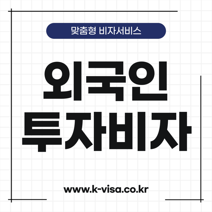  외국인 투자비자 발급과정