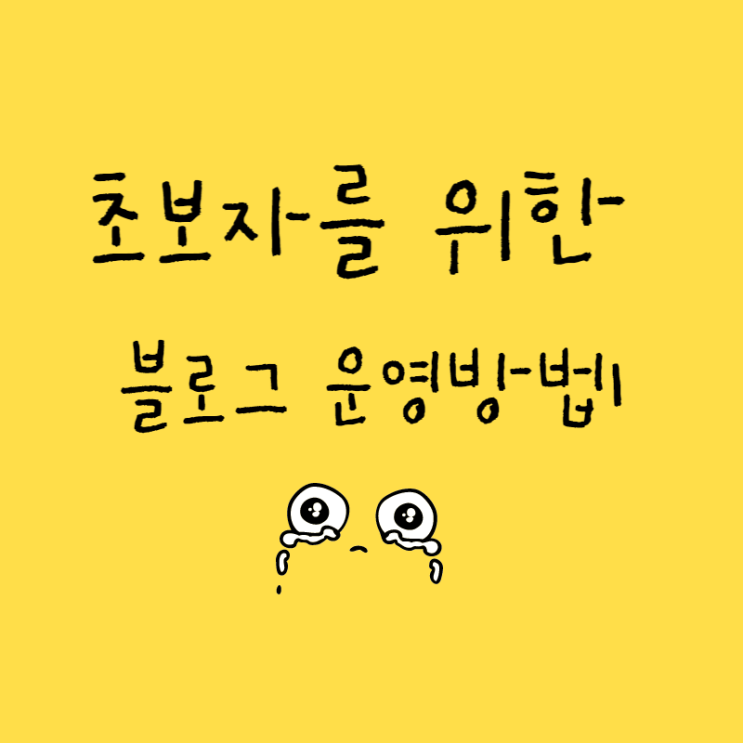  초보자를 위한 블로그 활성화&최적화 방법 1화      (해야할것/하면 안되는것)