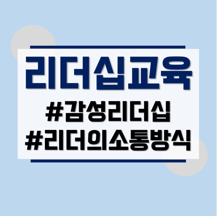 감성 리더십 교육. 구체적으로 표현할수록 효과적인 리더의 감정(feat. 홍선영 강사)