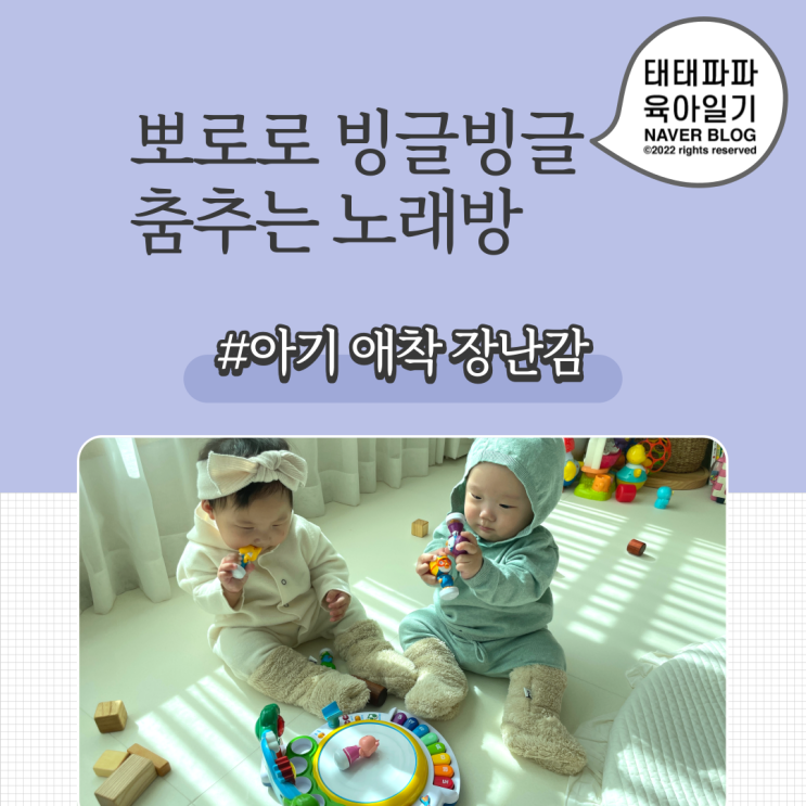  뽀로로 빙글빙글 춤추는 노래방, 9개월 쌍둥이 애착 장난감 사용후기