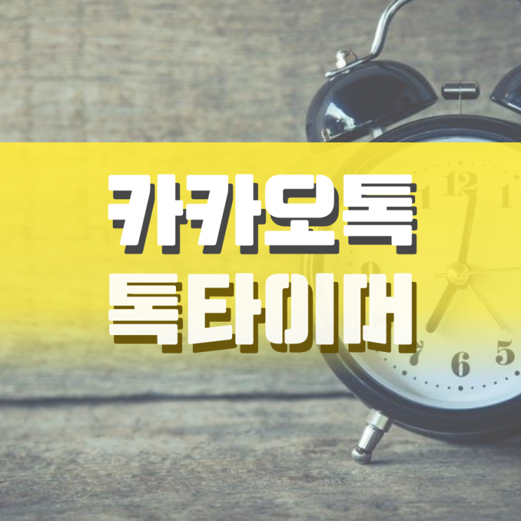 카카오톡 톡타이머 쉽게 활용하는 법 카카오톡 톡타이머 쉽게 활용하는 법