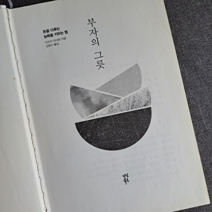  부자의 그릇 : 돈을 다루는 능력를 키우는 법