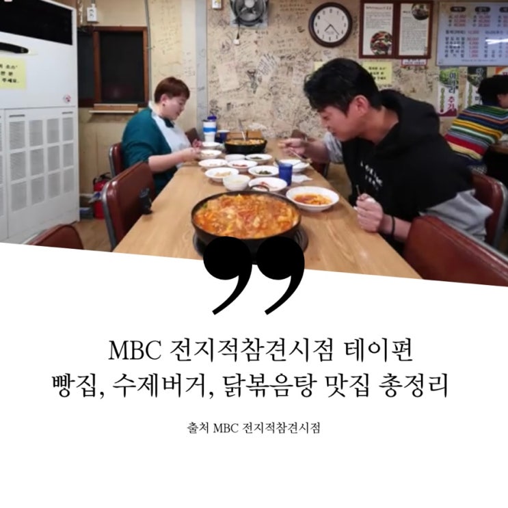 전지적참견시점 전참시 테이편 맛집 정보 테이 매니저 단골 덕양구 매운탕집 닭볶음탕 수제비 동네빵집 엘리게이터파이 춘천 야외 수제버거 스테이크한우버거세트 무침만두