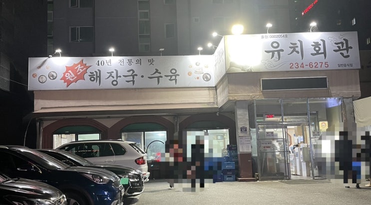  수원 또간집 유치회관 소고기 해장국 맛집 추천 내돈내산
