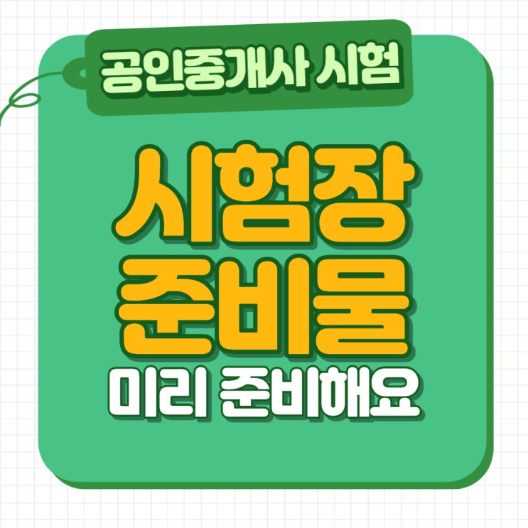  [꿀팁] 공인중개사 시험장 필수 준비물! 수험표 출력 방법부터 신분증 허용 범위까지