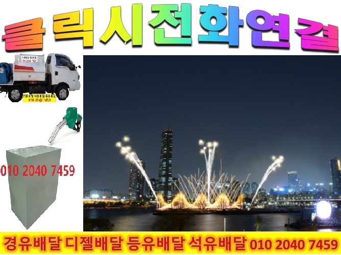  010 2040 7459 서초구석유배달 서초구 등유배달 서초구 경유배달 2022년10월23일 3