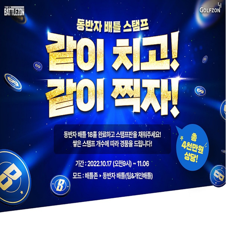  골프존 동반자 배틀 '같이 치고! 같이 찍자!' 이벤트... 골프존 비전과 투비전 시스템 설치 매장에서 누구나 참여할 수 있는 이벤트