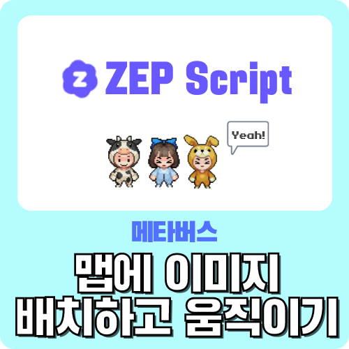 메타버스 ZEP 맵에 이미지 배치하고 움직이기 - 젭 스크립트 왕초보 가이드 by.크리쌤 메타버스 ZEP 맵에 이미지 배치하고 움직이기 - 젭 스크립트 왕초보 가이드 by.크리쌤