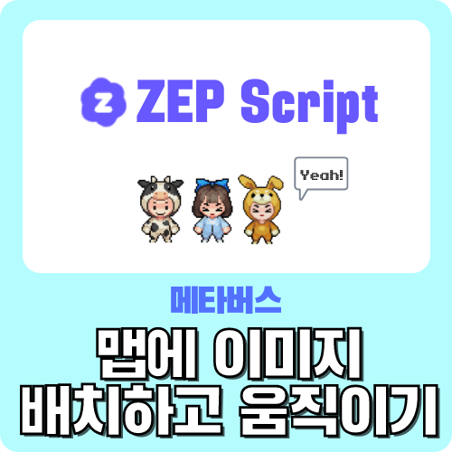 메타버스 ZEP 맵에 이미지 배치하고 움직이기 - 젭 스크립트 왕초보 가이드 by.크리쌤