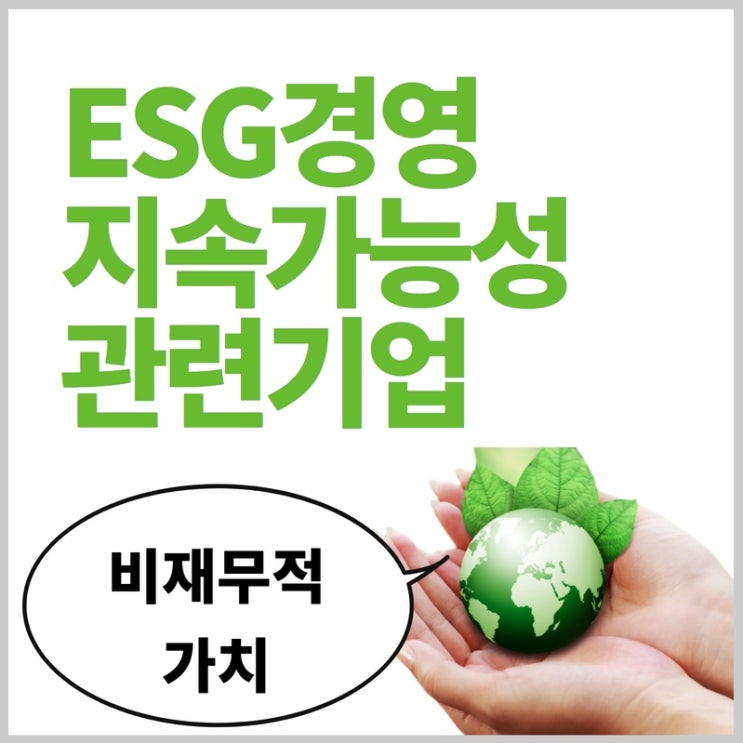  요즘 뜨는 ESG 경영 및 지속가능성 주목할 만한 관련 기업은?