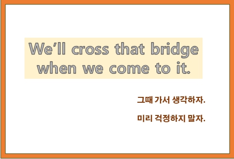 cross that bridge when we come to it 뜻과 유래