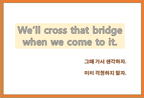  cross that bridge when we come to it 뜻과 유래
