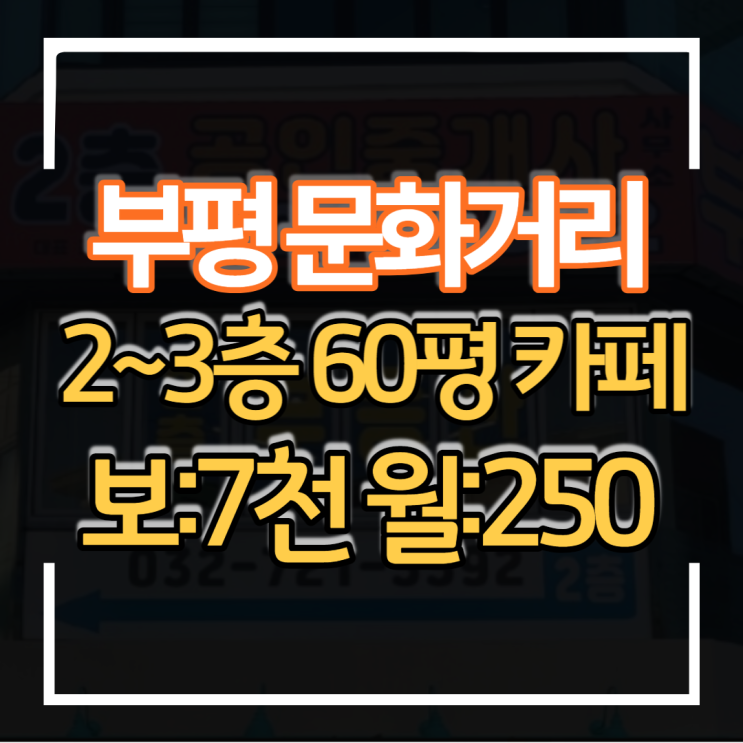  월세 저렴함 인천 부평 문화의거리 2~3층 60평 카페 유동인구 많고 상권 좋은 상가 임대