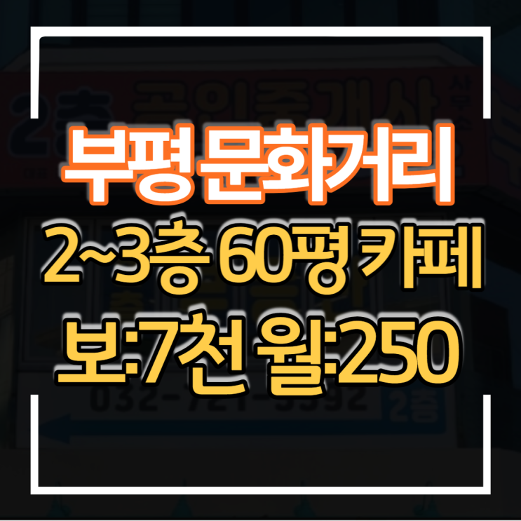 월세 저렴함 인천 부평 문화의거리 2~3층 60평 카페 유동인구 많고 상권 좋은 상가 임대