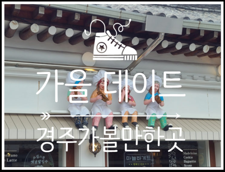  가을단풍놀이하며 가을여행하러 가기 좋은 경주가볼만한곳