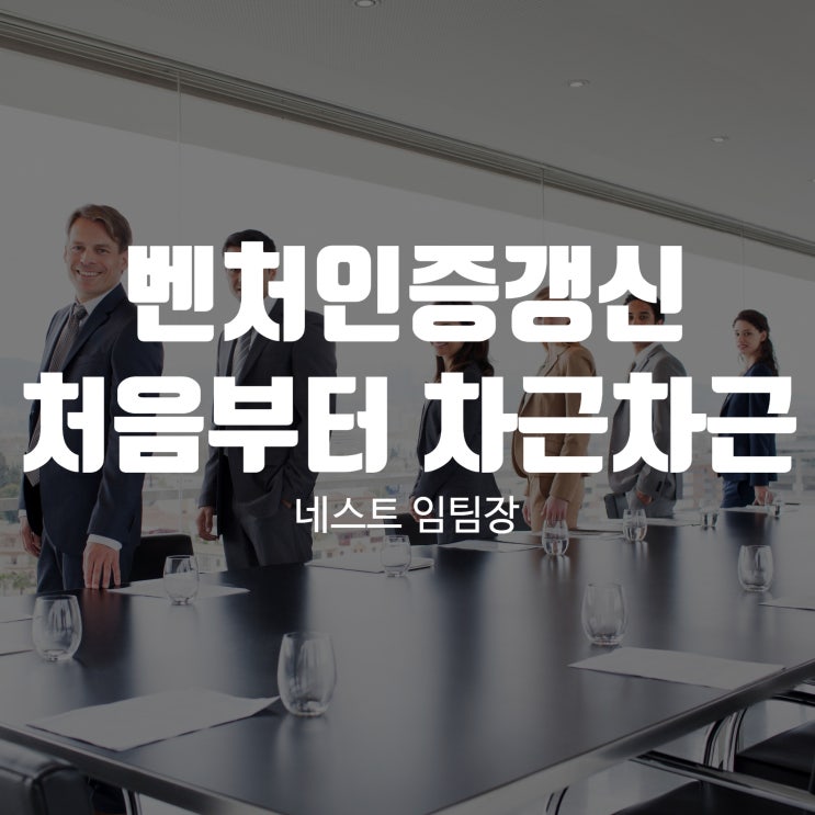  벤처인증갱신 처음부터 차근차근 알아보자