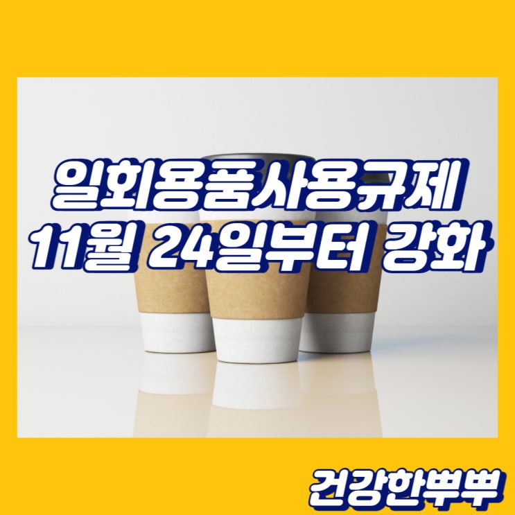  1회용품사용규정 11월부터 바뀌는 일회용품제한 확인 하세요