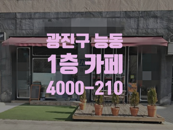  광진구 능동 5호선 7호선 더블역세권 군자역 유동인구 많은 1층상가