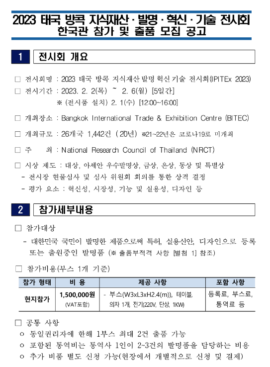 2023년 태국 방콕 지식재산ㆍ발명ㆍ혁신ㆍ기술 전시회 한국관 참가 및 출품 모집 공고 2023년 태국 방콕 지식재산ㆍ발명ㆍ혁신ㆍ기술 전시회 한국관 참가 및 출품 모집 공고