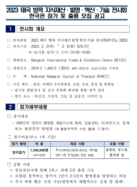 2023년 태국 방콕 지식재산ㆍ발명ㆍ혁신ㆍ기술 전시회 한국관 참가 및 출품 모집 공고