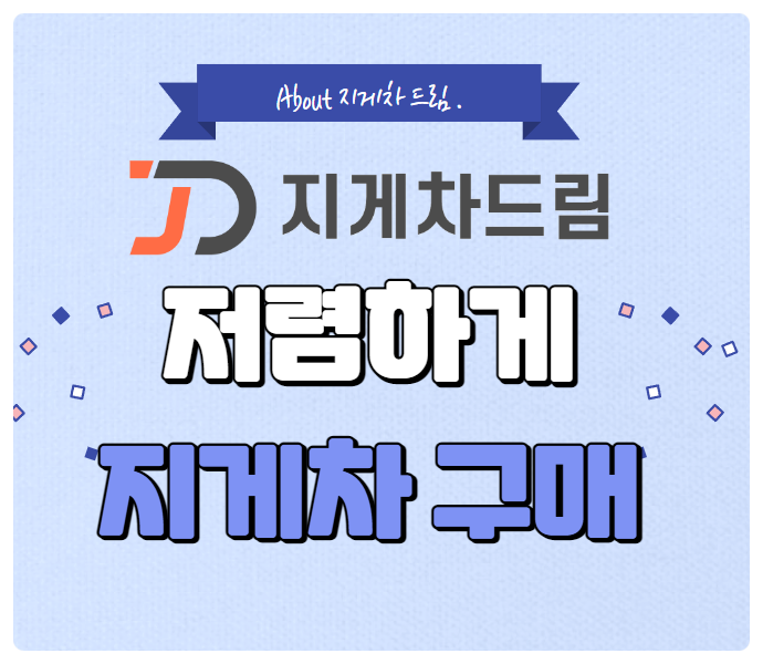  중고지게차 직거래 싸이트 지게차드림 OPEN 신차판매,경매,렌탈 지게차의 모든것!! 각종 브랜드 카탈로그 다운 및 정보와 지게차 견적을 한곳에서~전문가 지게차 추천 컨설팅!!