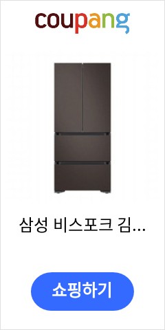 삼성 비스포크 김치냉장고 RQ42A94J2AP [420L/코타 차콜], 단품없음 기적의 가격을 확인하시라