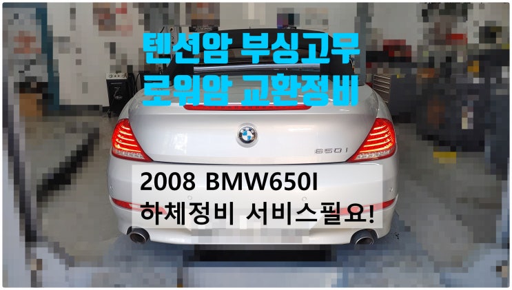 2008 BMW650I 하체정비서비스필요! 텐션암부싱+로워암교환정비 , 부천벤츠BMW수입차정비전문점 부영수퍼카
