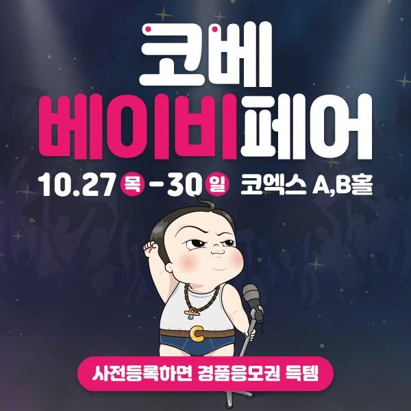  코엑스 코베 베이비페어 사전등록 무료입장