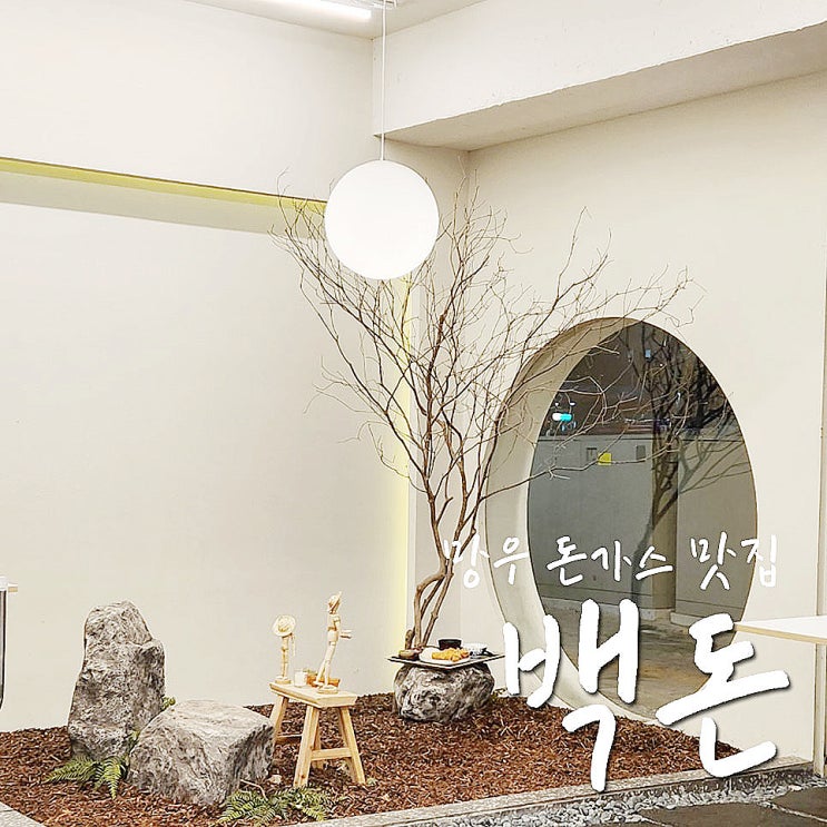  망우역 맛집, 백돈 돈가스 내돈내산 레알 맛집이락오!