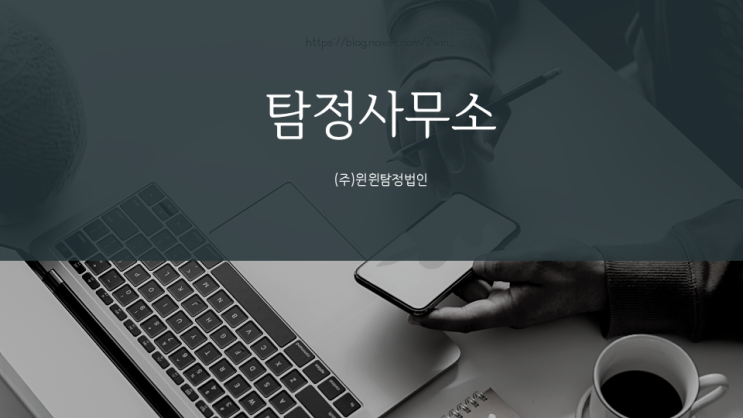  탐정사무소 찾고 계신가요?