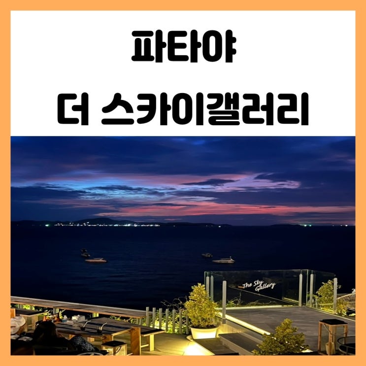 태국 파타야 맛집 선셋 유명한 더 스카이갤러리 태국 파타야 맛집 선셋 유명한 더 스카이갤러리