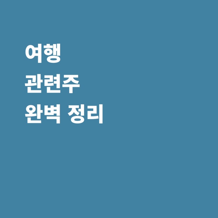 여행 관련주 참좋은여행 그래디언트(구 인터파크) 모두투어 하나투어 노랑풍선 레드캡투어 롯데관광개발 주가 전망