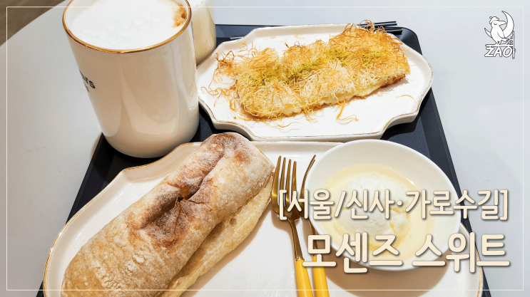  [가로수길 디저트카페] 카이막이 맛있는, 모센즈스위트 신사점