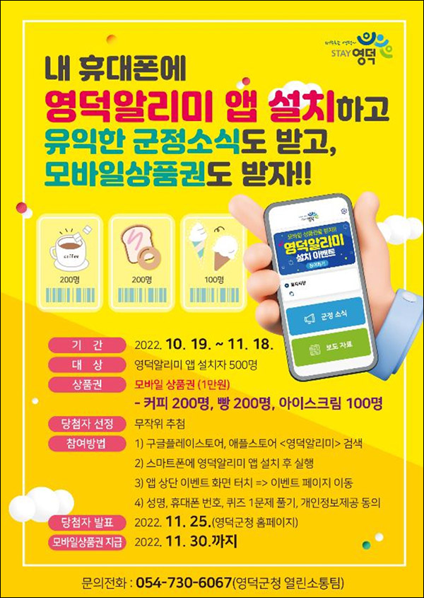 영덕알리미 앱설치 이벤트(기프티콘 1만원 500명)추첨 영덕알리미 앱설치 이벤트(기프티콘 1만원 500명)추첨