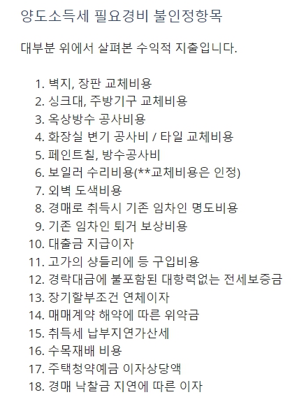  양도소득세 필요경비 인정 불인정 항목