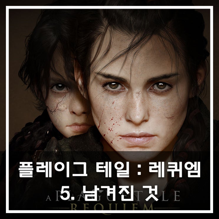  [공략] 플레이그 테일 : 레퀴엠 - 5. 남겨진 것