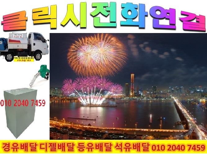  성남시 석유배달 성남시 등유배달 성남시 경유배달 2022년10월24일 {이 시각 금리 금시세 환율 유가}  010 2040 7459