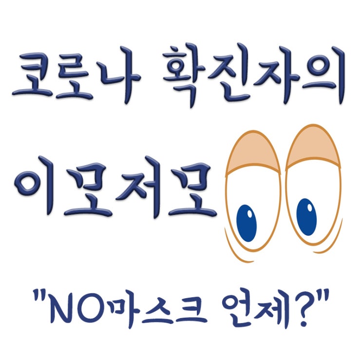  코로나 특별대응단장 "실내 마스크, 벗을 상황 아니다,3개월은 참아야", 해외 NO 마스크 일상