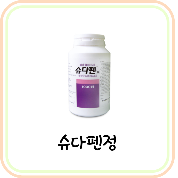  [비충혈제거제] 슈다펜정 성분과 효능 (ft. 코로나 / 코막힘 약 / 슈도에페드린)