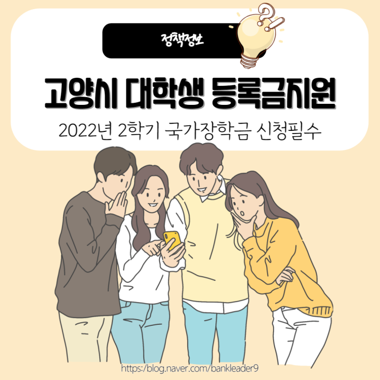  고양시 대학생 등록금지원 : 지원대상, 금액, 기간안내