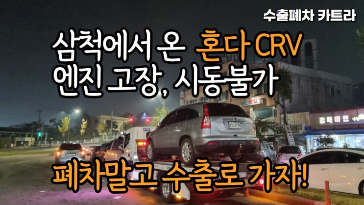 일본 수입차 중고차 수출 폐차 혼다 CRV 토요타 캠리 프리우스 라브4 시에나 용인 수원 동탄 화성 강원도 삼척