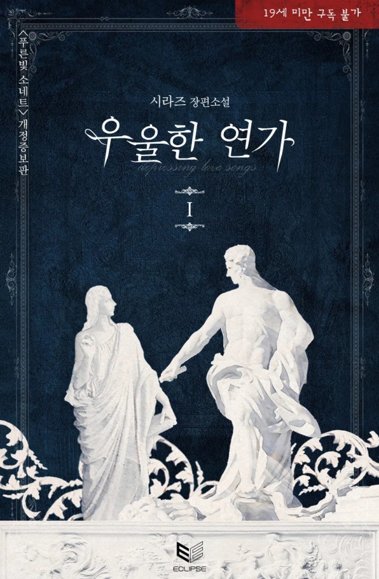 BL소설 리뷰) 시라즈-우울한 연가 (〈푸른빛 소네트〉 개정증보판) BL소설 리뷰) 시라즈-우울한 연가 (〈푸른빛 소네트〉 개정증보판)