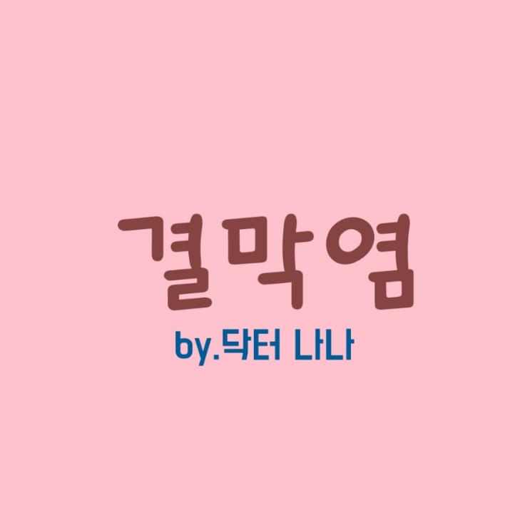  결막염 증상 및 치료