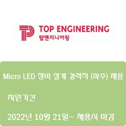 [반도체·디스플레이][탑엔지니어링] Micro LED 장비 설계 경력직 (파주) 채용( ~채용시 마감)