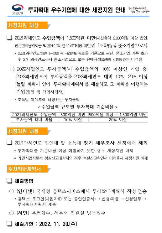 2022년 투자확대 우수기업에 대한 세정지원 안내