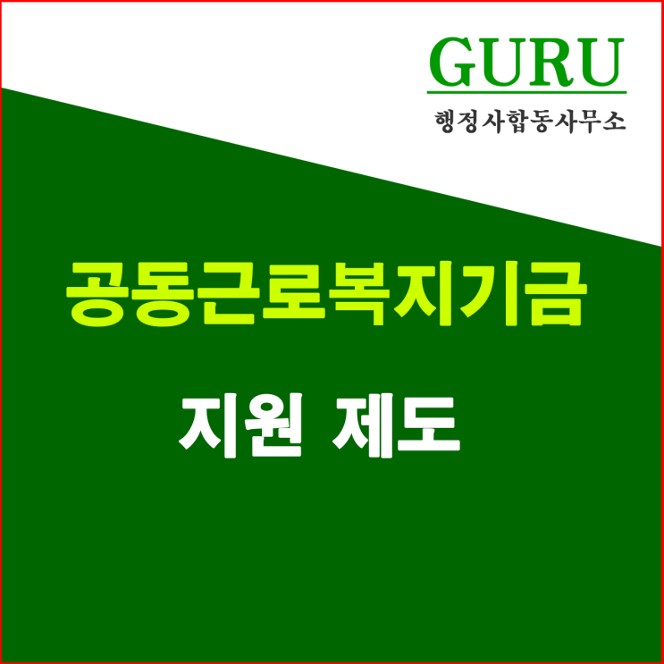  14. 공동근로복지기금에 대한 지원제도