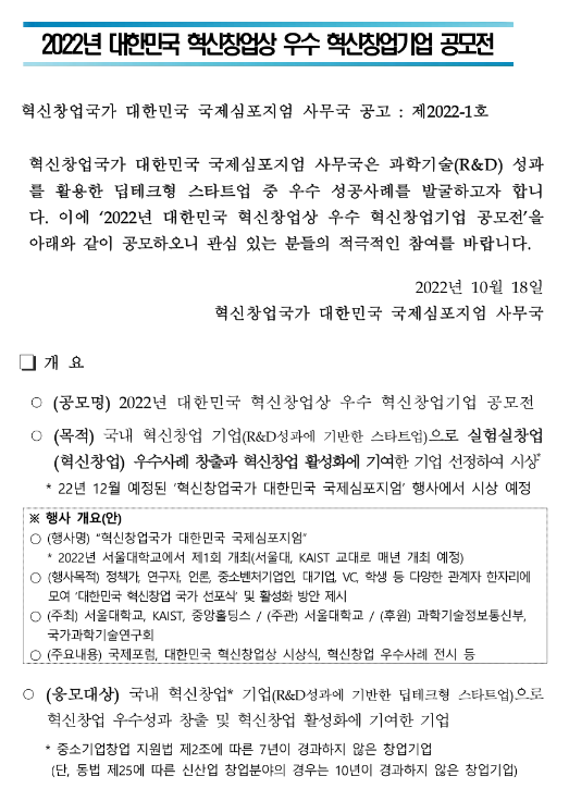 2022년 대한민국 혁신창업상 우수 혁신창업기업 공모 2022년 대한민국 혁신창업상 우수 혁신창업기업 공모